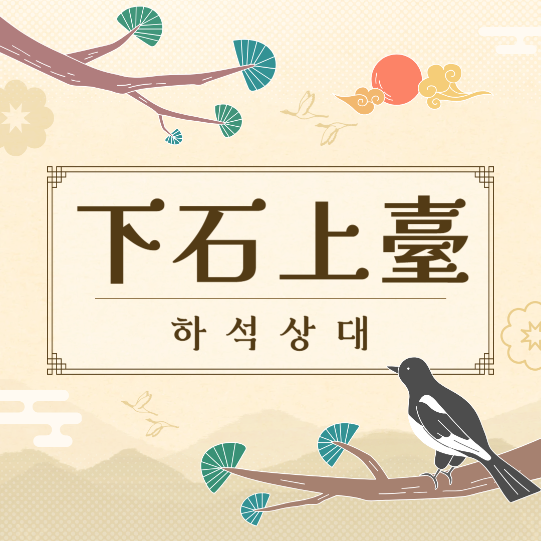 하석상대(下石上臺) 뜻, 유래, 예문, 반대말, 유의어