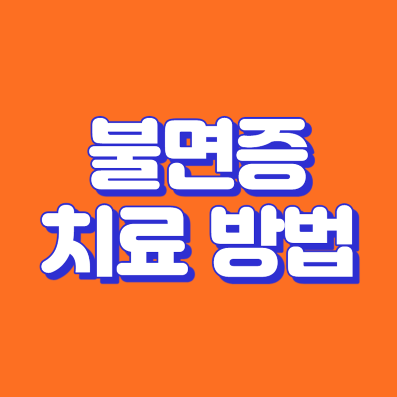 불면증 치료
