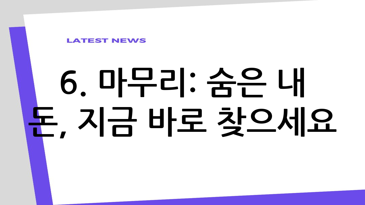 6. 마무리: 숨은