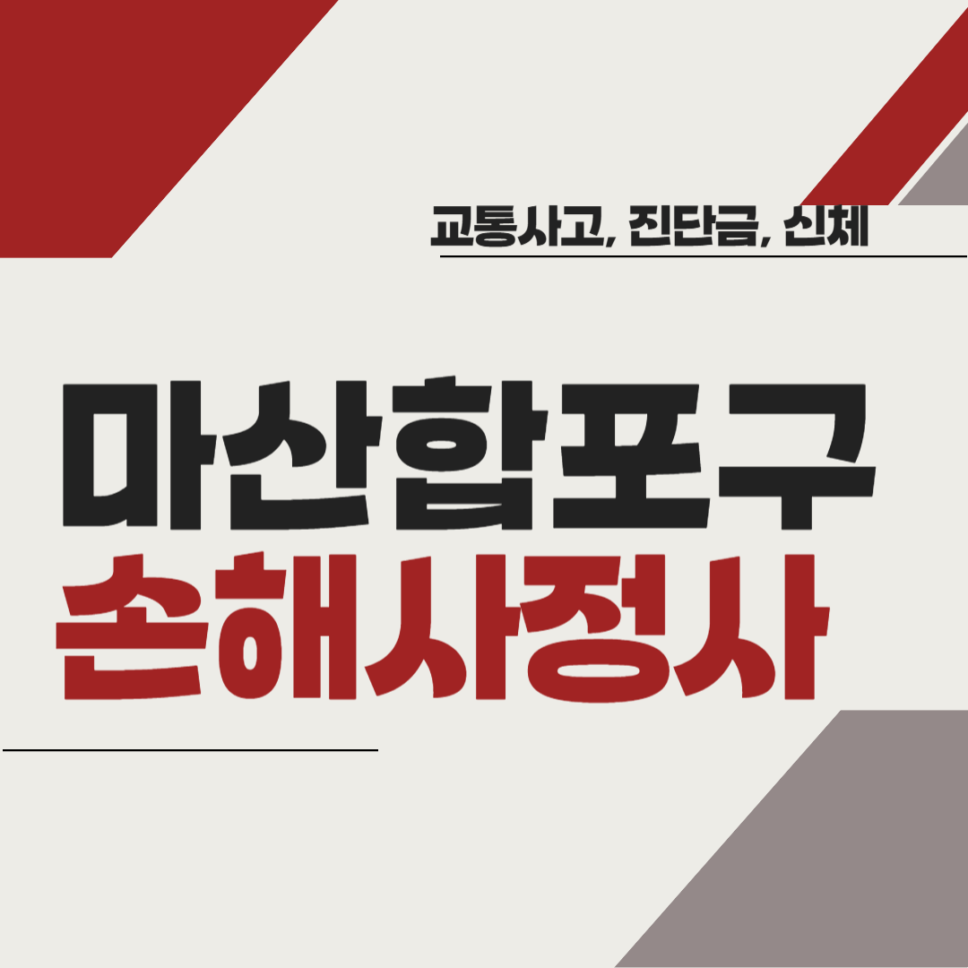 창원시 마산합포구 손해사정사 추천 BEST5 ❘ 교통사고 ❘ 질병 ❘ 암 진단비 ❘ 비용 ❘ 수수료 총정리