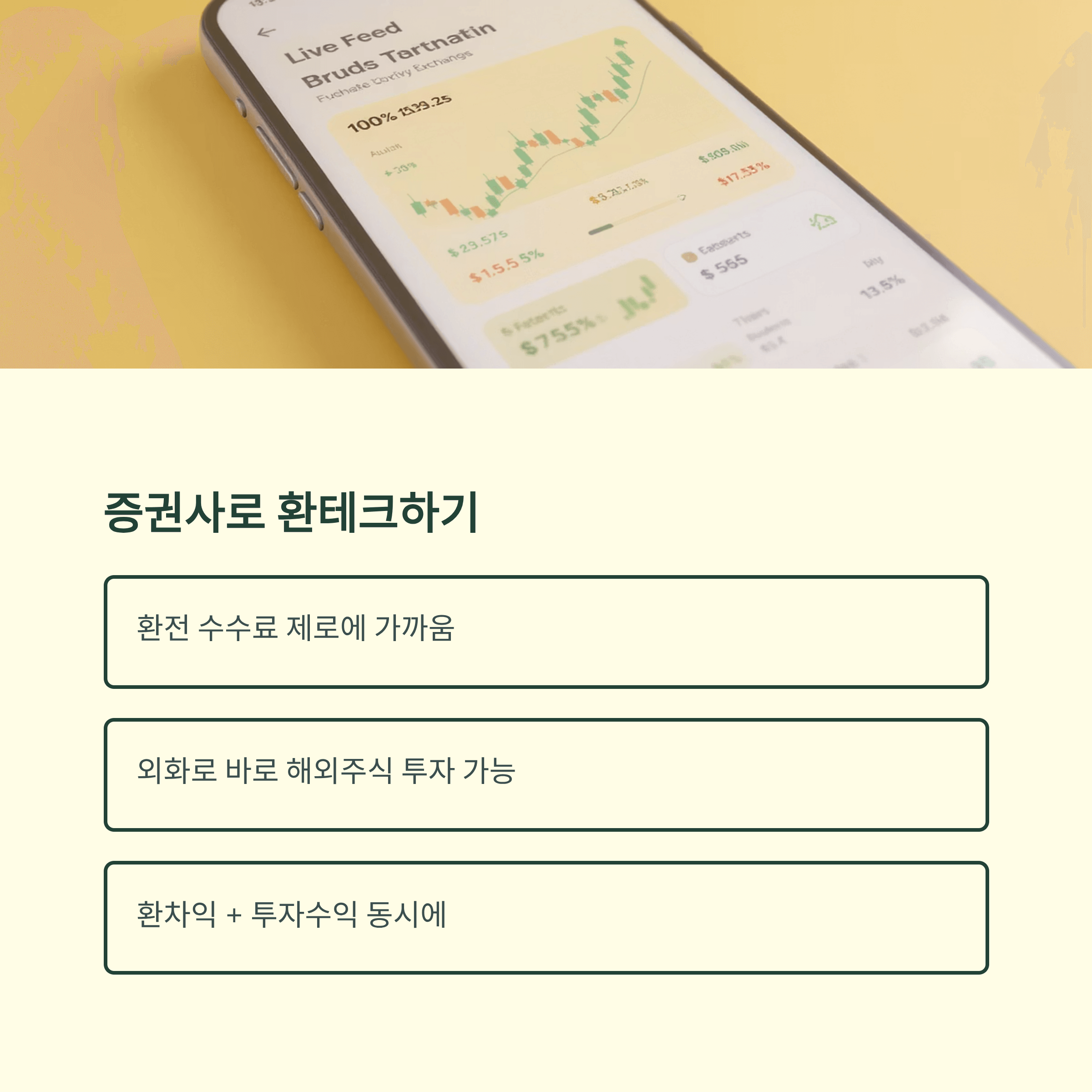 환테크 방법