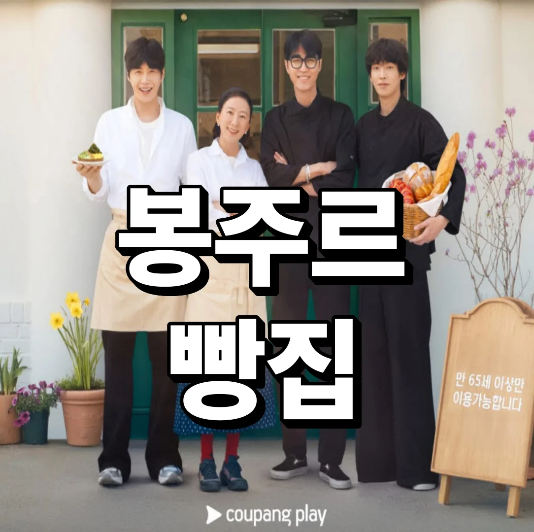 봉주르빵집 예능 줄거리 몇부작 김선호 김희애 차승원 이기택