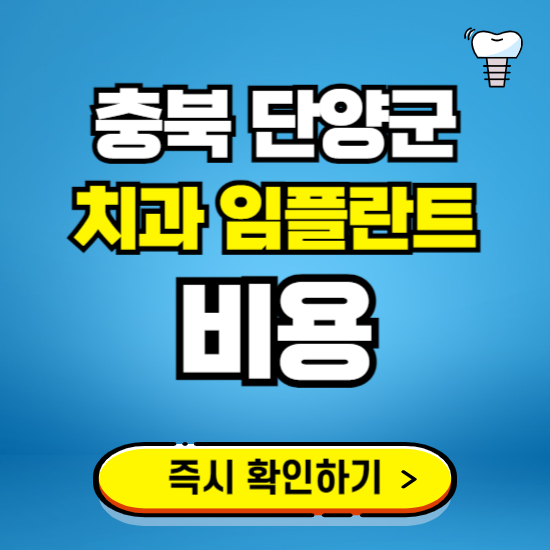 충북 단양군 임플란트 가격 비용 조회하기 ❘ 내 근처 저렴한 치과 찾기