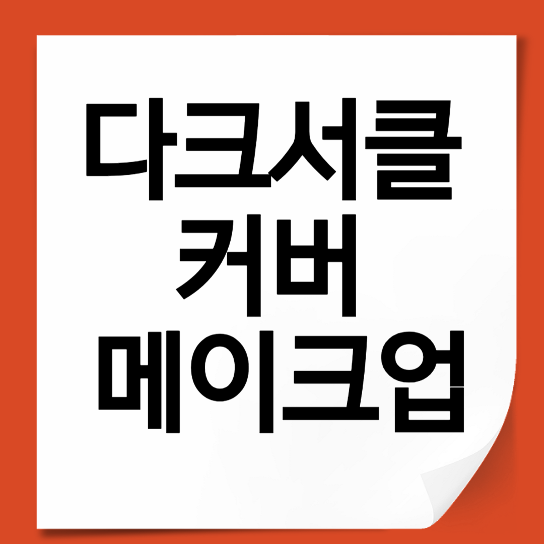 다크서클 커버 메이크업｜피곤한 인상 지우는 눈 밑 커버 완벽 가이드