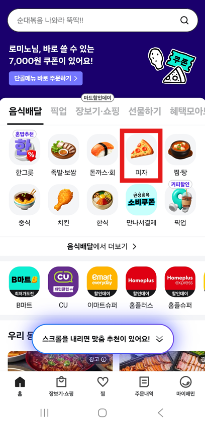 방법 8: 원하는 음식 카테고리 선택하기