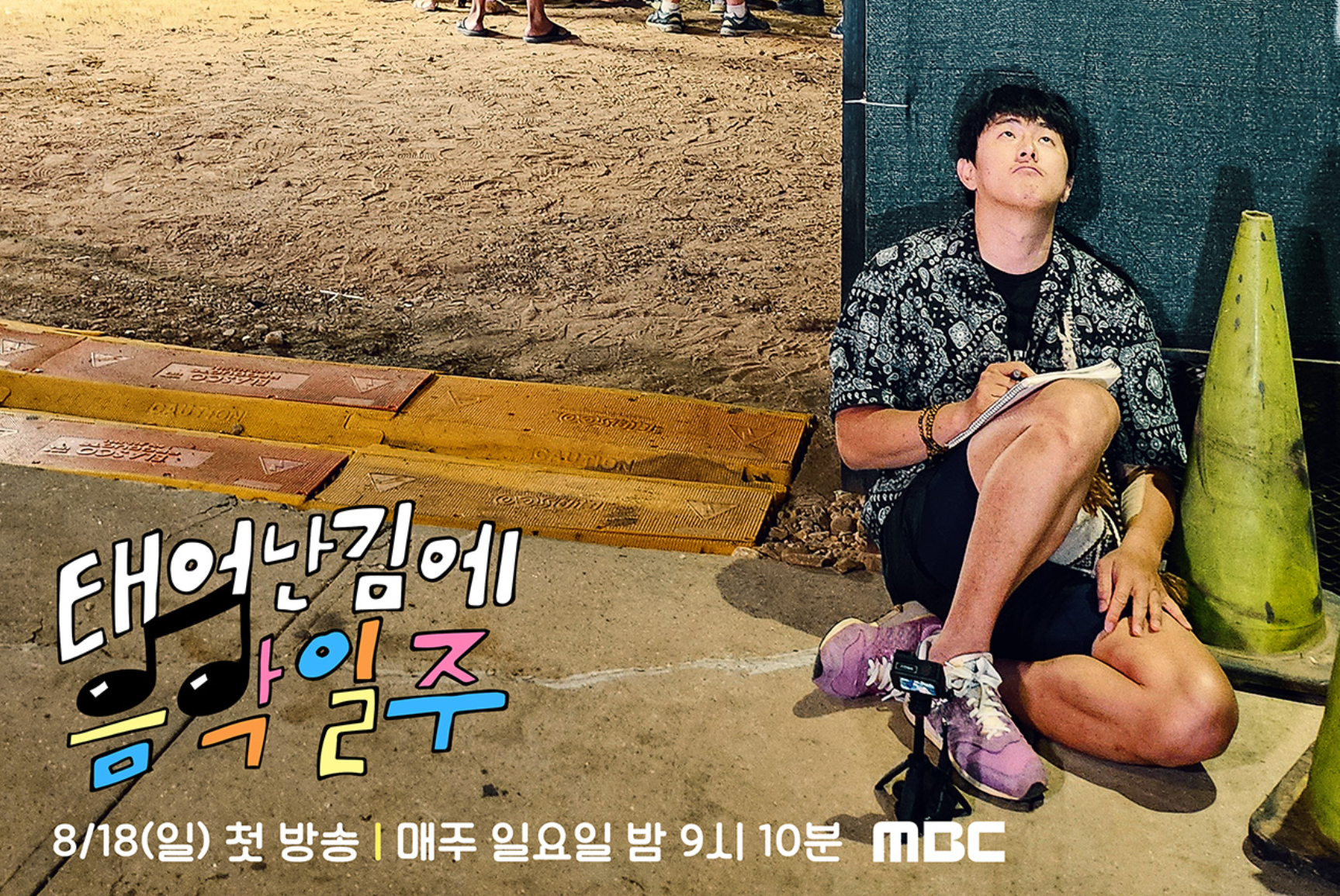 태어난 김에 음악일주