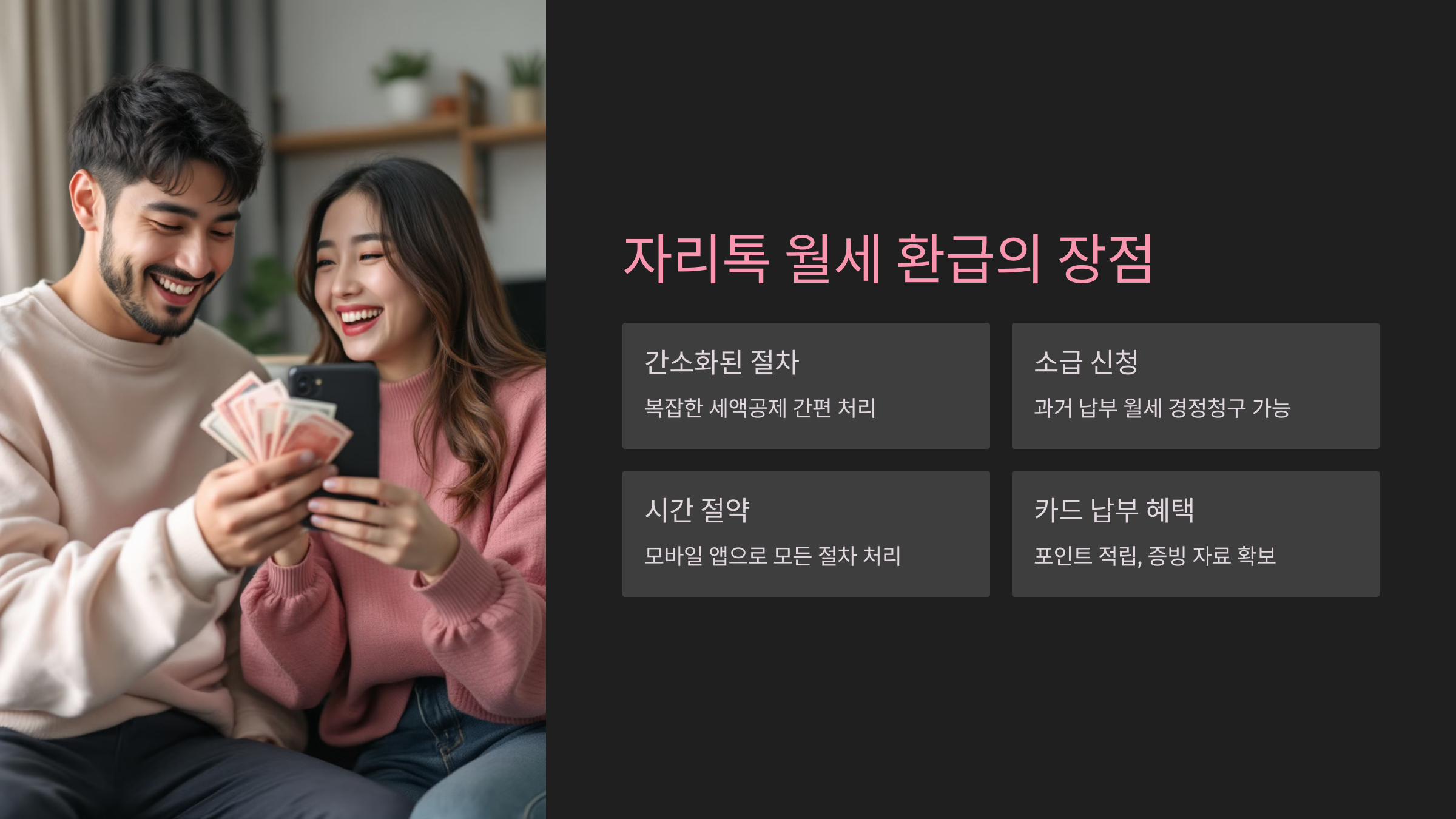 자리톡을 통한 월세 환급의 장점