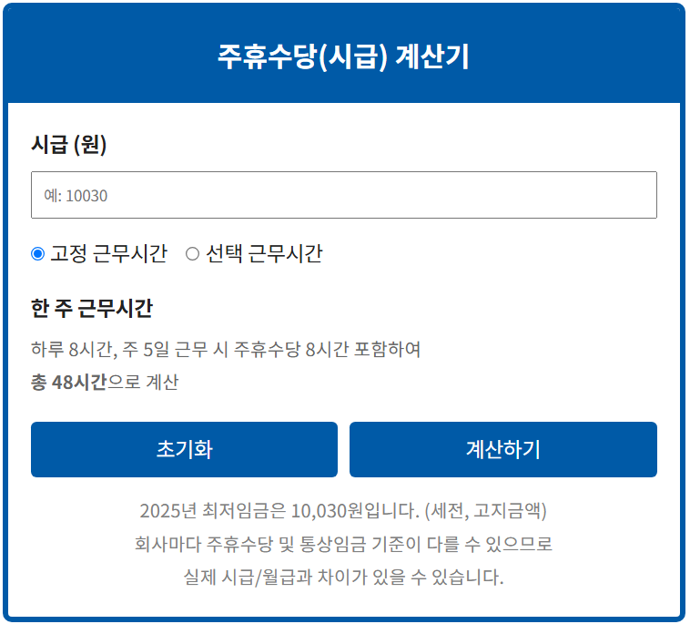 주휴수당 계산기 이용방법