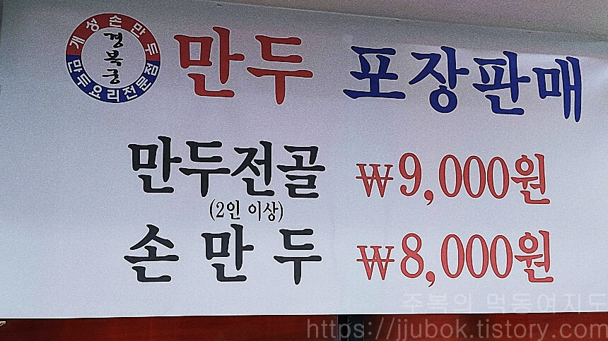 인천-학익동-개성손만두-포장메뉴판
