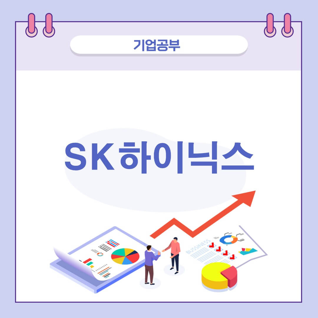 SK hynix 썸네일
