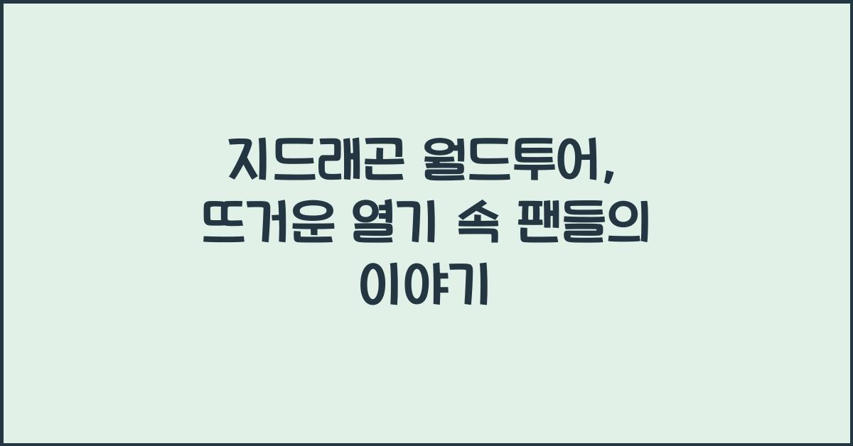 지드래곤 월드투어