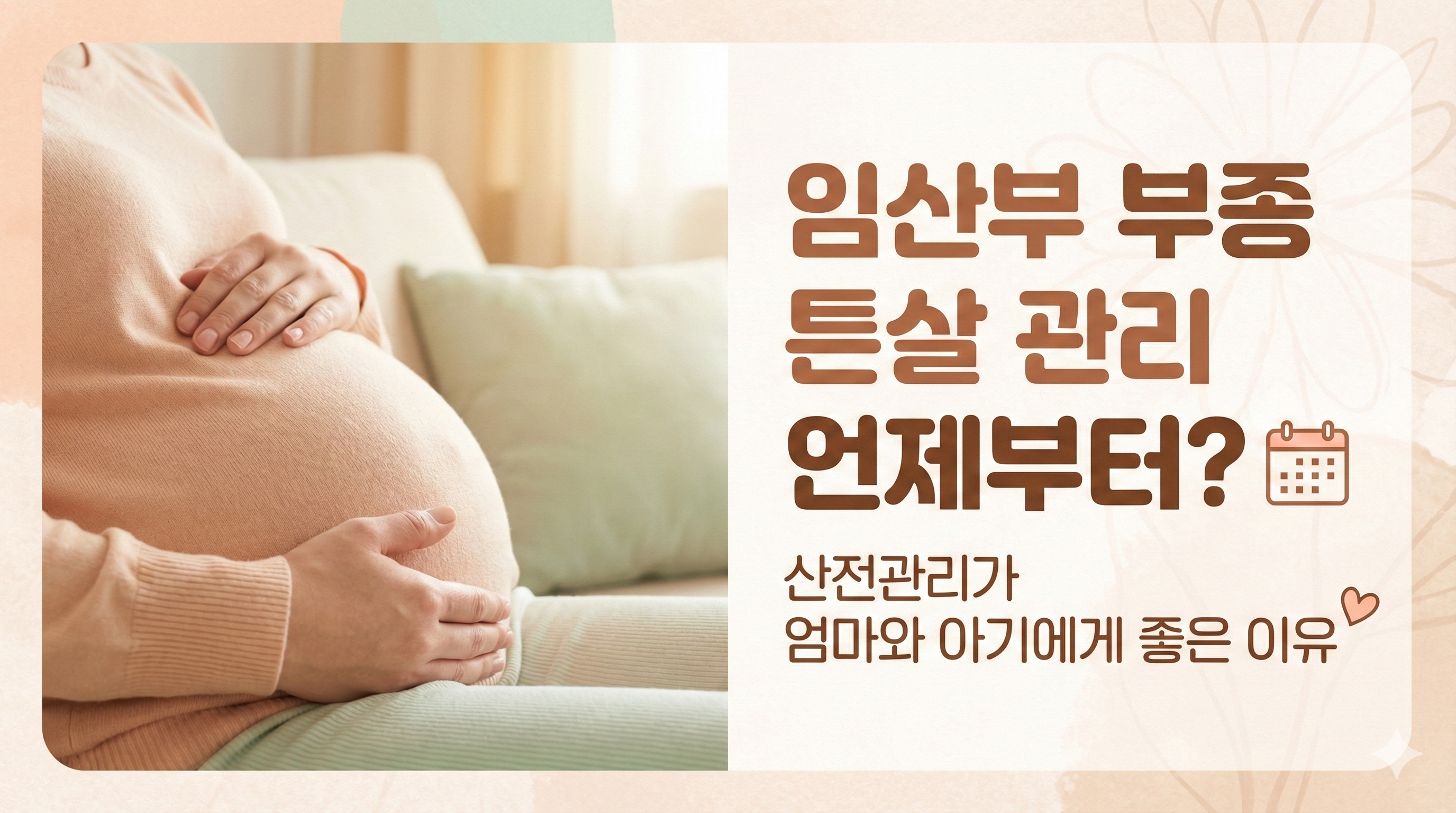 임산부 부종 튼살 관리 언제부터? 썸네일 이미지 사진