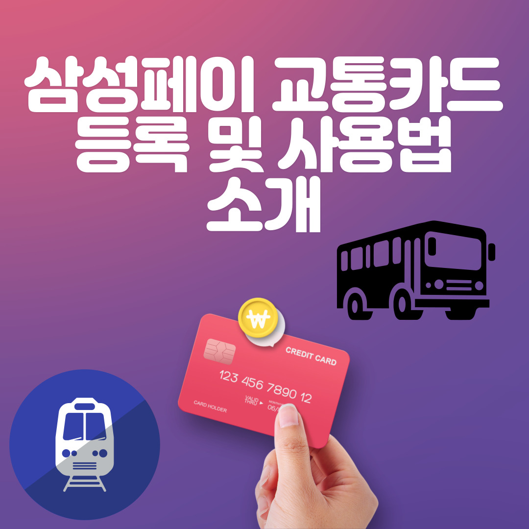 삼성페이-교통카드-등록-및-사용법