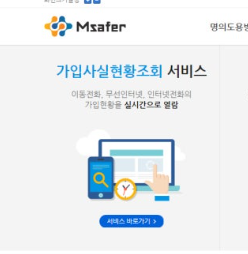 가입사실현황조회 엠세이퍼 PASS 명의도용방지 서비스 신청 방법