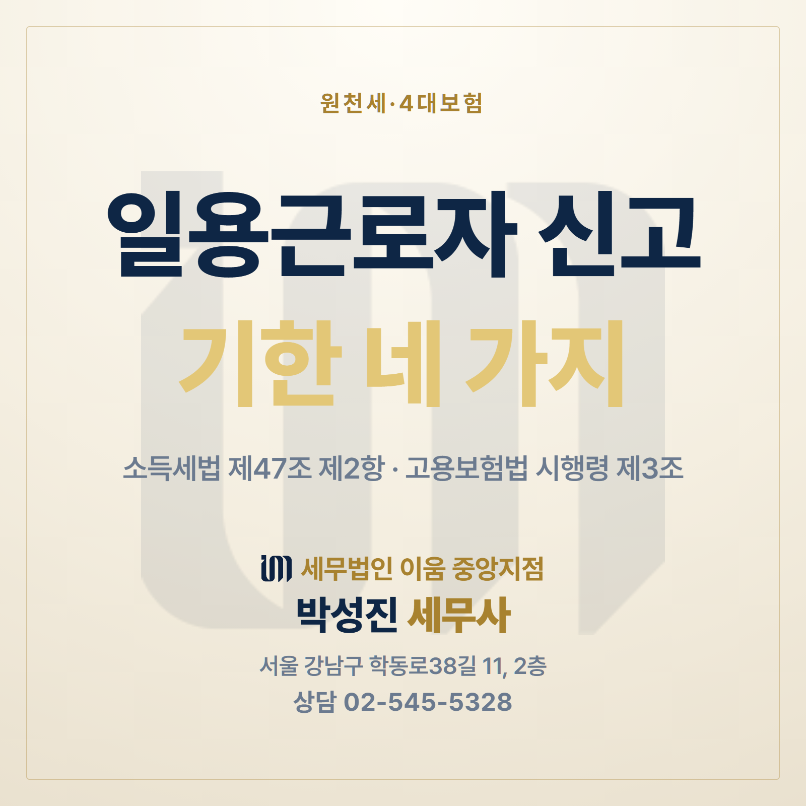 일용근로자 신고 기한 네 가지 안내 이미지. 소득세법 제47조 제2항, 고용보험법 시행령 제3조. 세무법인 이움 중앙지점 박성진 세무사