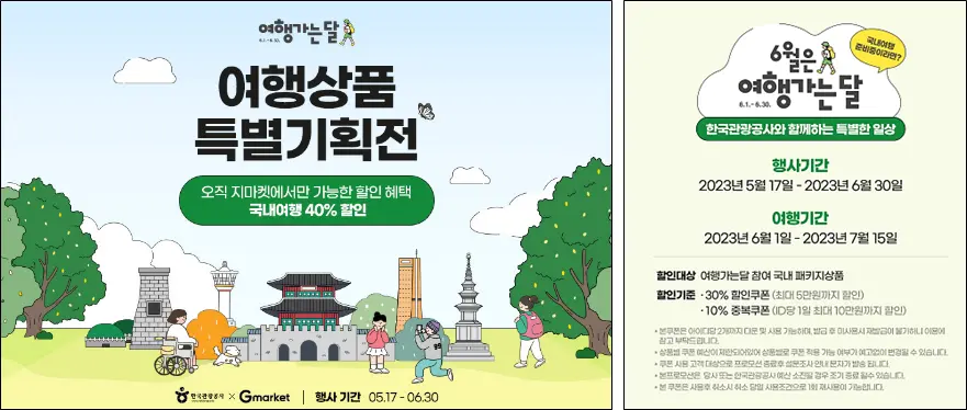 여행가는달-여행상품특별기획전