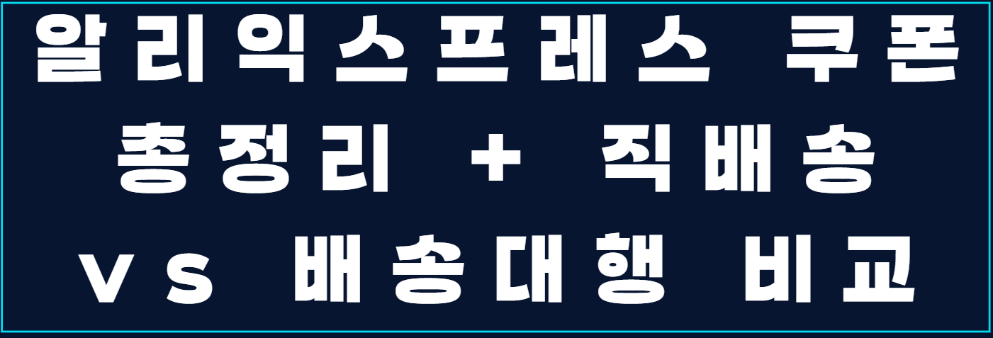 알리익스프레스 쿠폰 총정리 + 직배송 vs 배송대행 비교 (2025 완전판) 사진