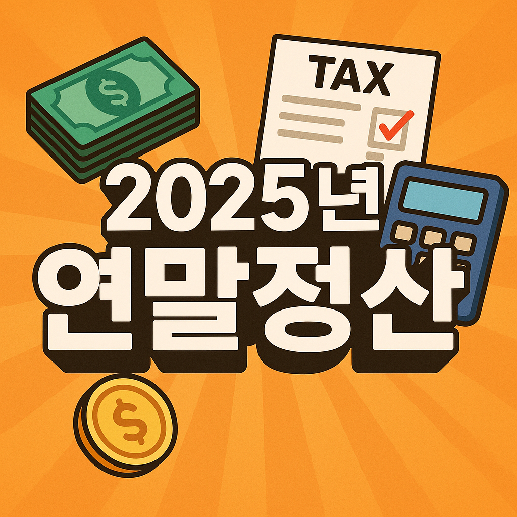 2025 연말정산 소득공제, 놓치면 손해!