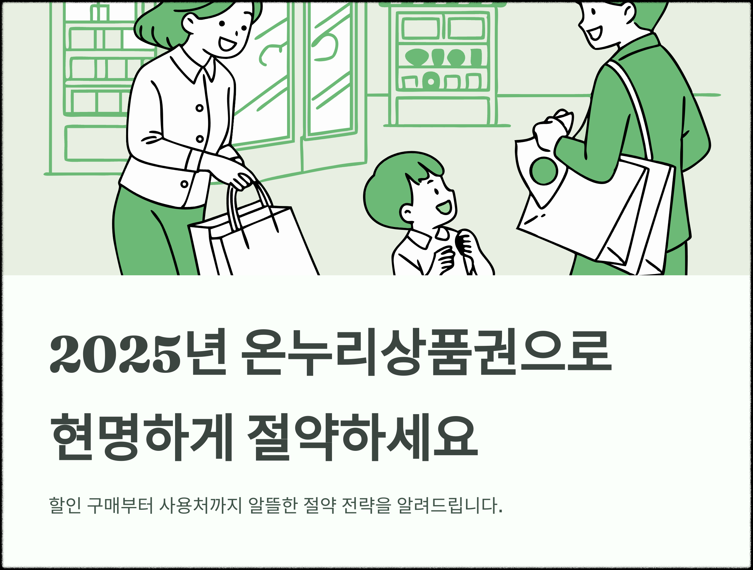 2025년 온누리상품권 활용 가이드