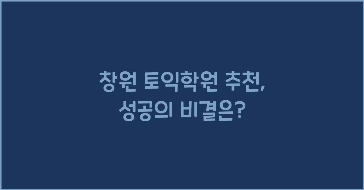 창원 토익학원 추천