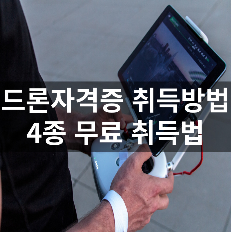 드론자격증 취득방법 4종 시험
