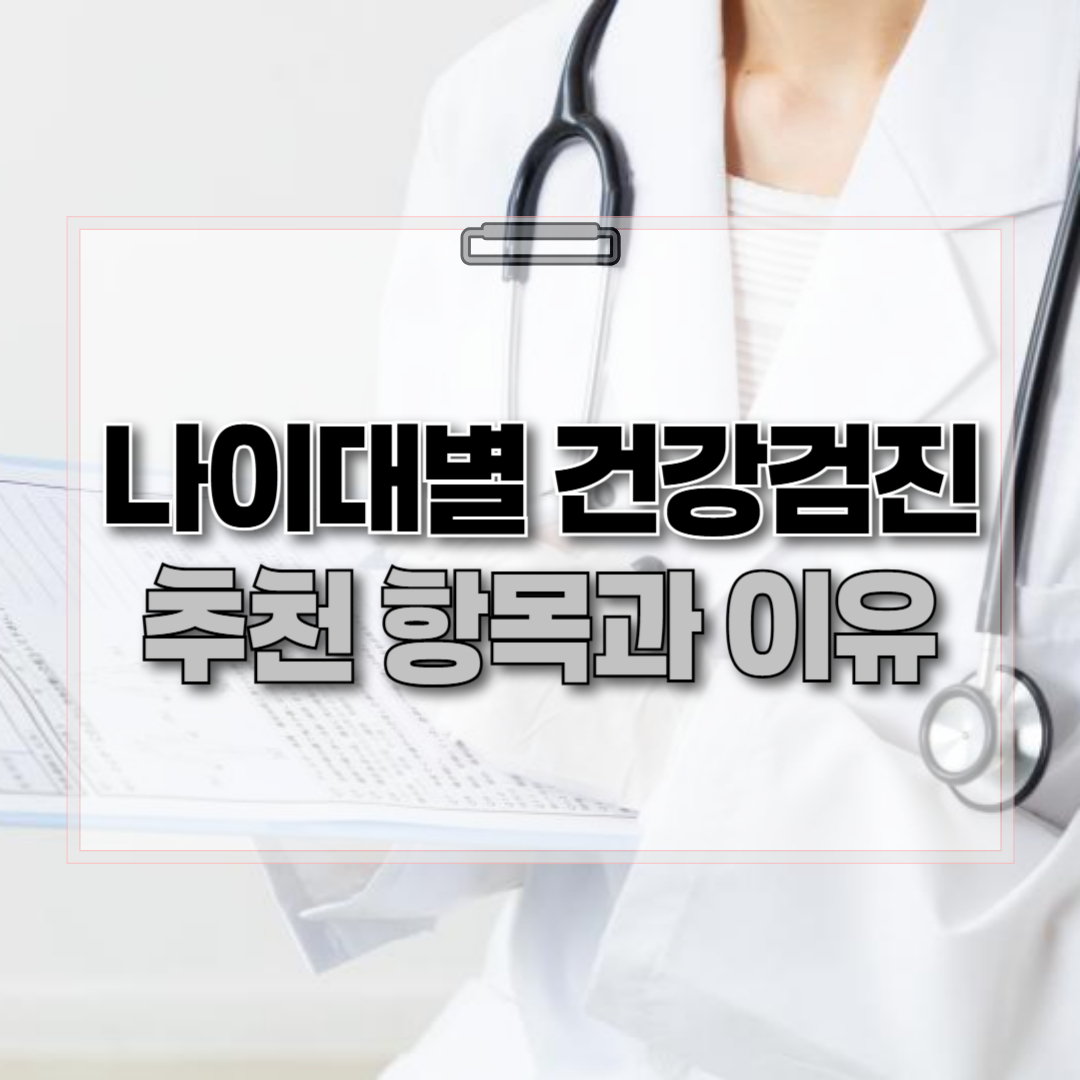 나이대별 건강 검진 항목 추천 제목 이미지