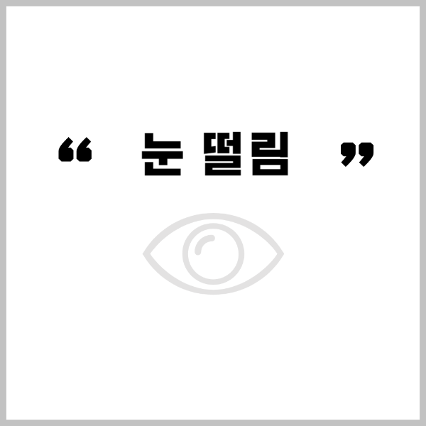 눈떨림