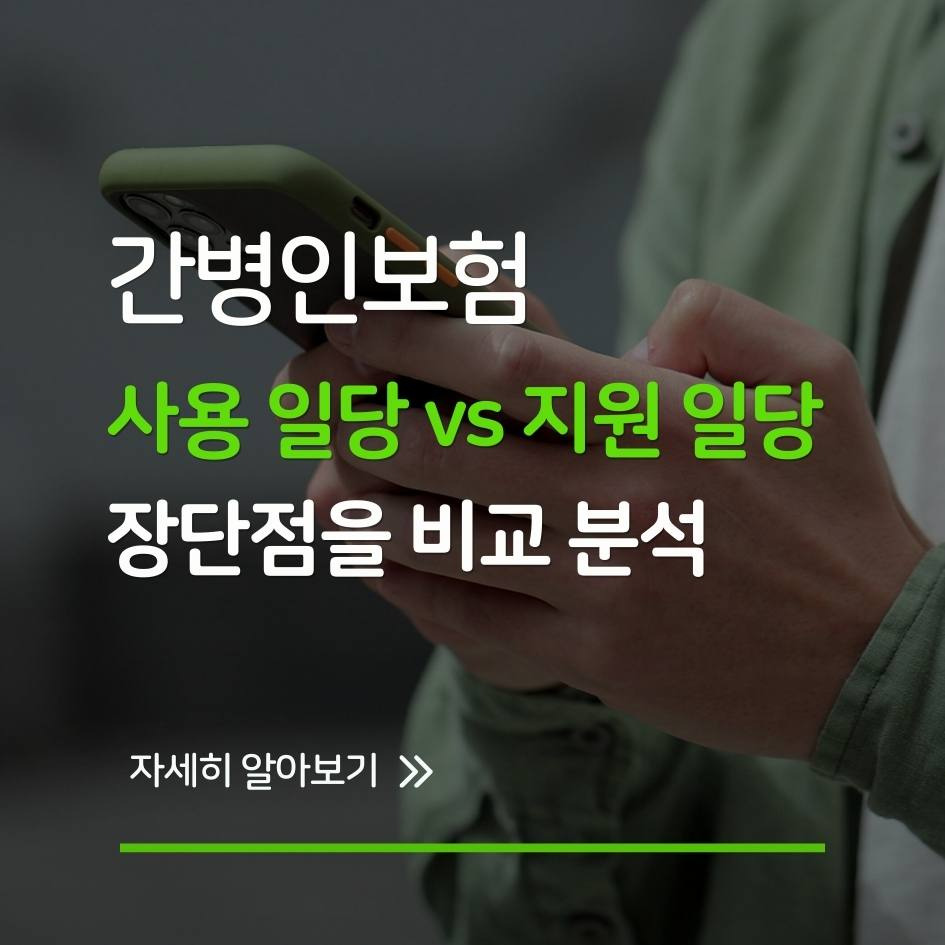 간병인 사용 일당과 지원 일당 비교표