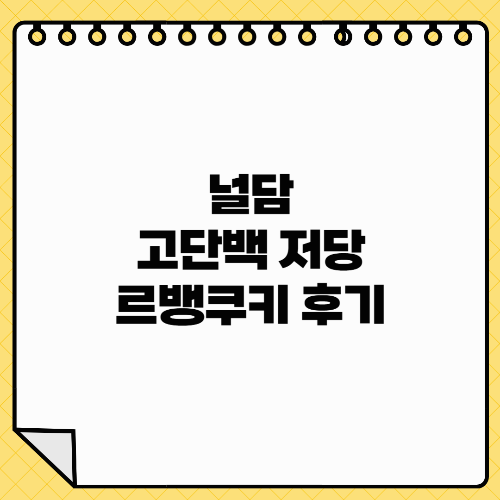 널담 고단백 저당 다크초코아몬드 & 딸기마카다미아 르뱅쿠키 다이어트 간식 리뷰