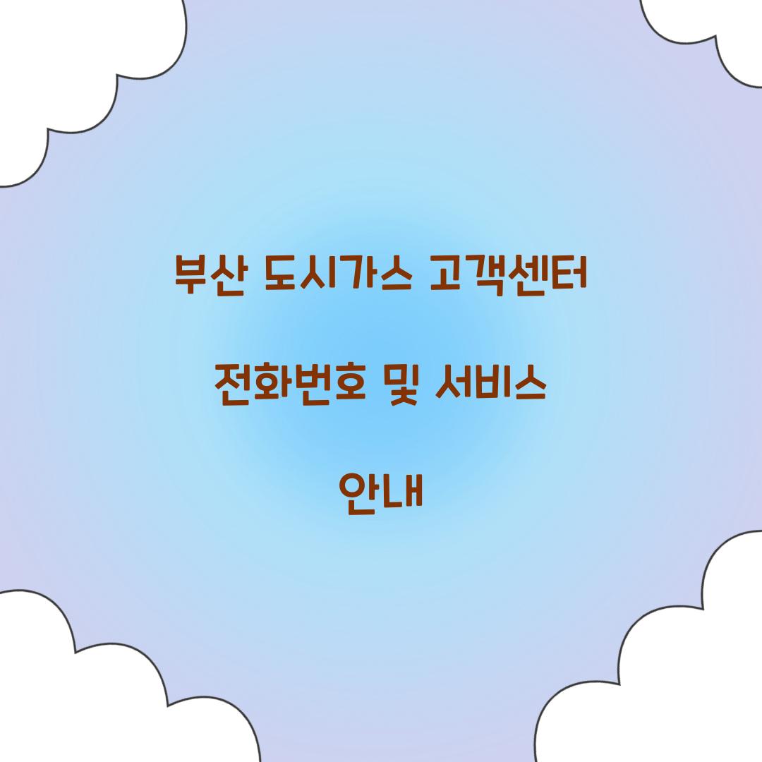 부산 도시가스 고객센터 전화번호