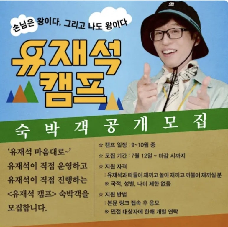 2025 넷플릭스 유재석 캠프 완벽 가이드 ❘ 일반인 숙박객 모집 신청 방법 총정리