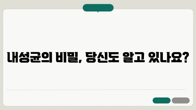 항생제 복용기간 종류 내성균 치료에 대해 알아보기