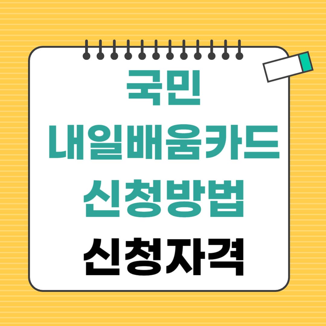 국민내일배움카드 신청방법 & 신청자격