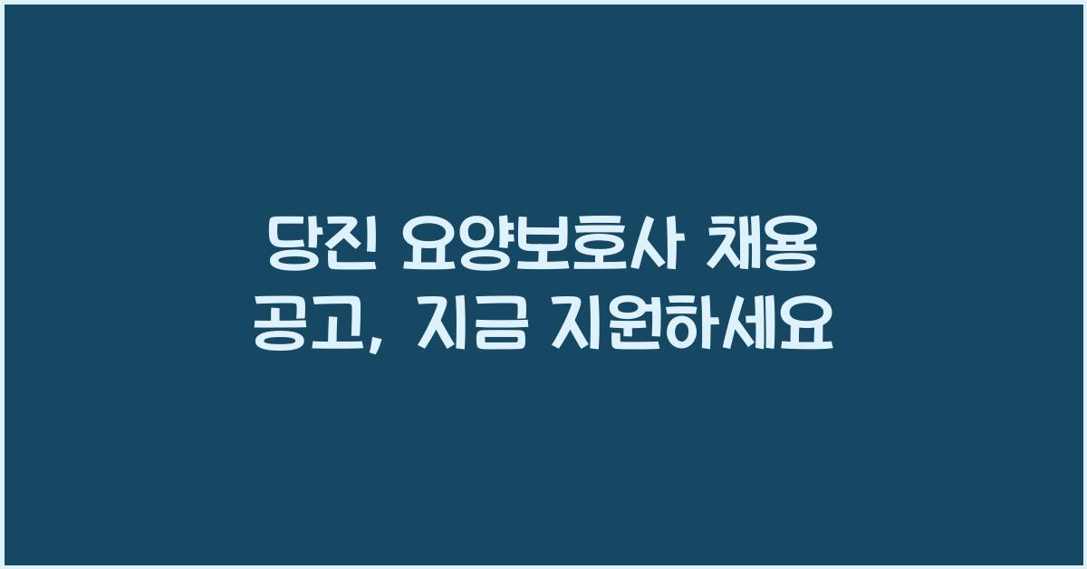 당진 요양보호사 채용 공고
