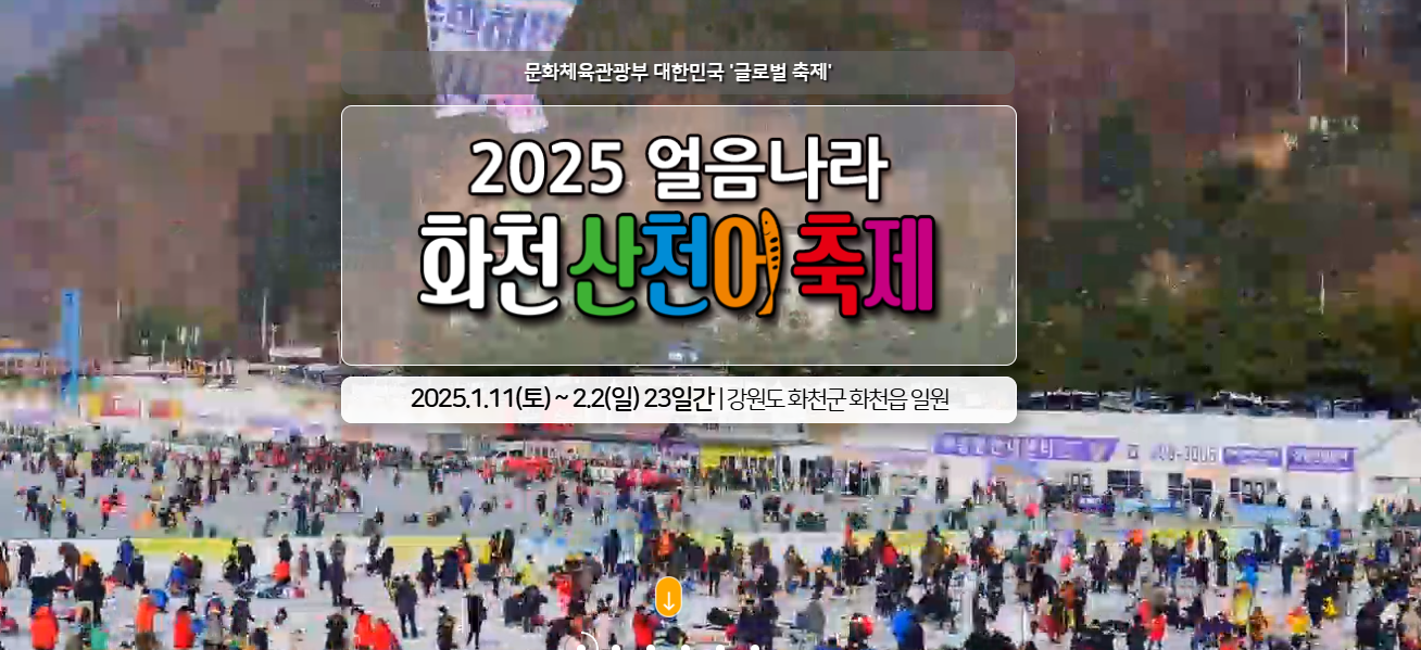 화천 산천어축제