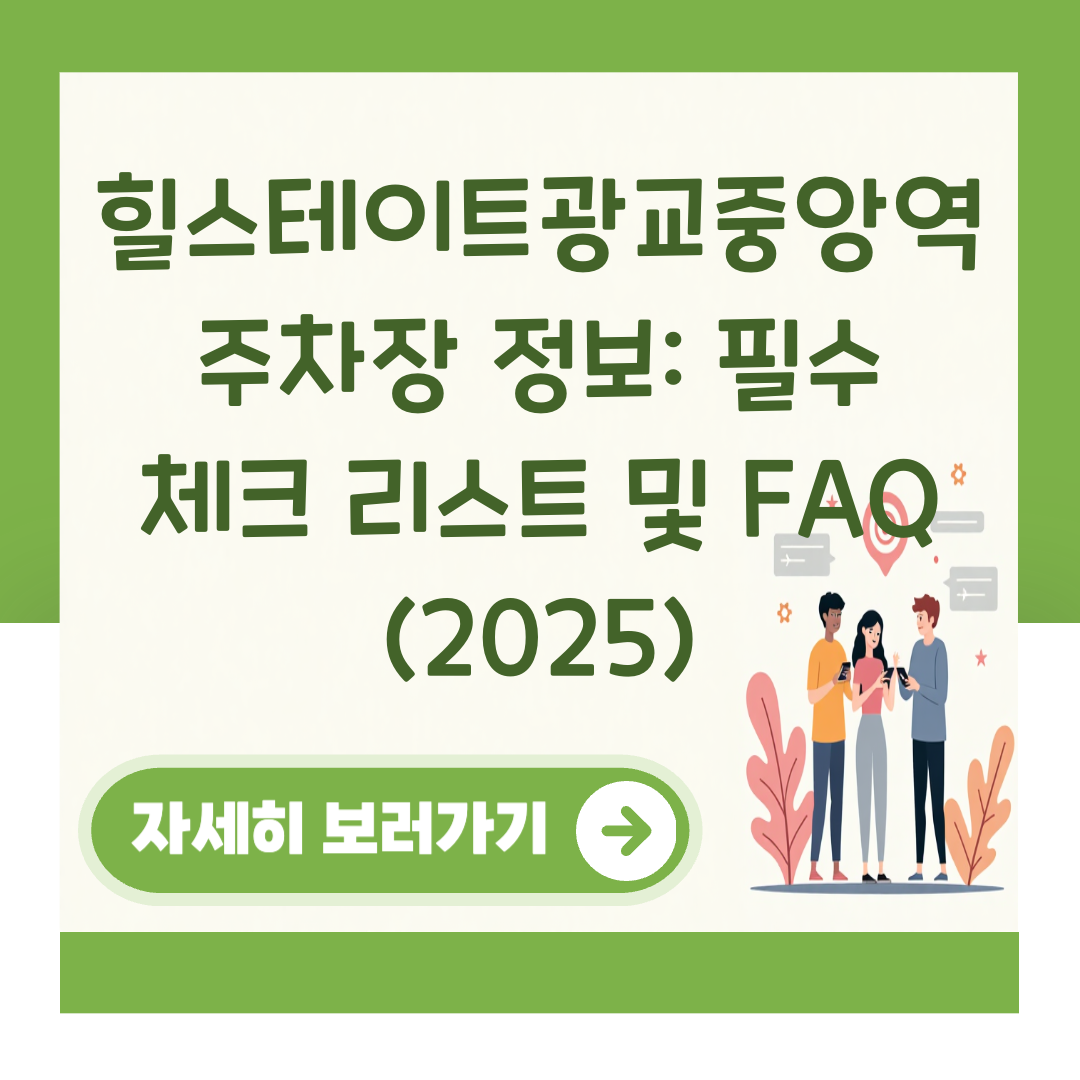 힐스테이트광교중앙역 주차장 정보: 필수 체크 리스트 및 FAQ (2025) 대표 이미지