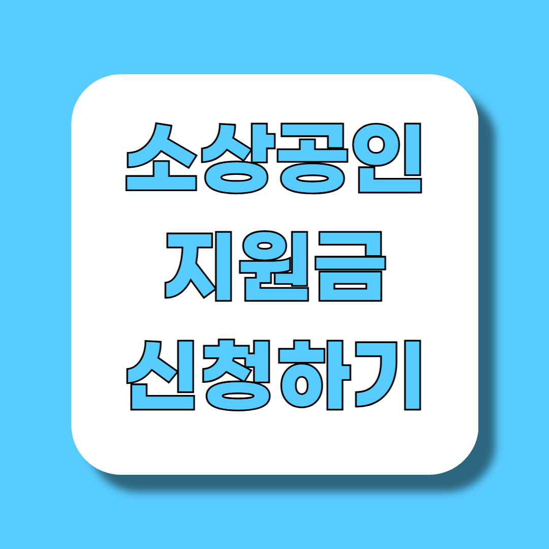 소상공인 지원금 신청하기