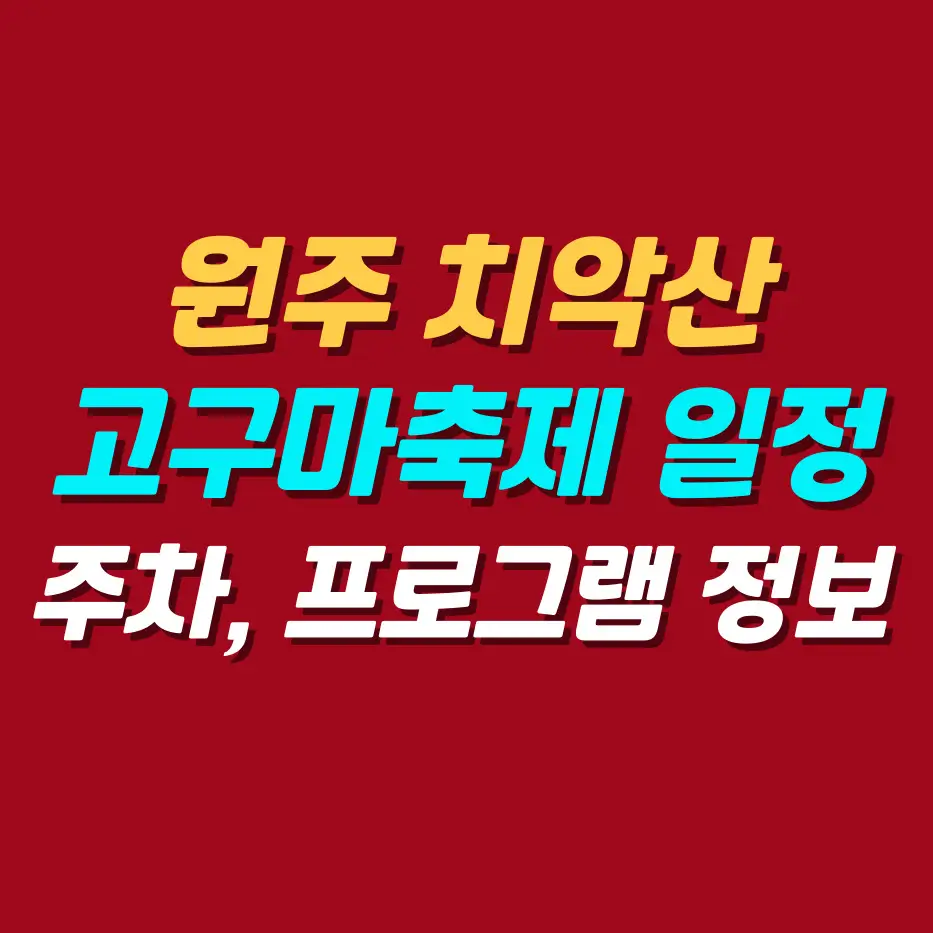 원주-치악산-고구마축제