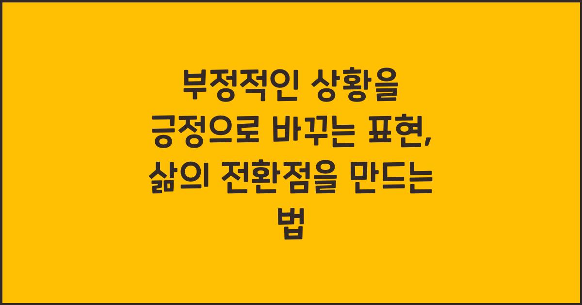 부정적인 상황을 긍정으로 바꾸는 표현