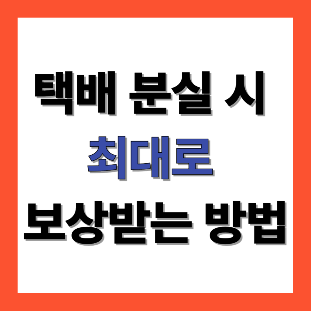 택배 분실 시 최대로 보상