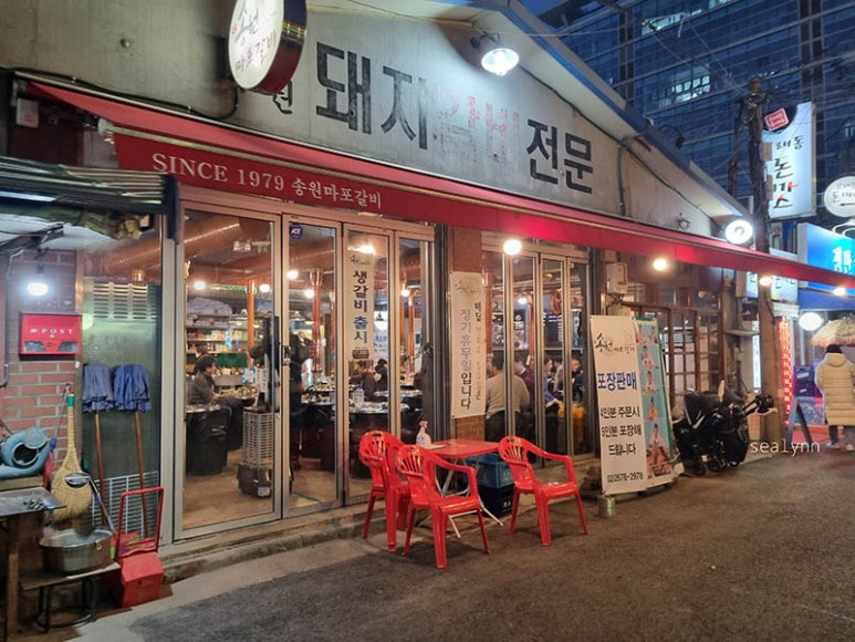 영등포 문래동 돼지갈비 '송원마포돼지갈비'