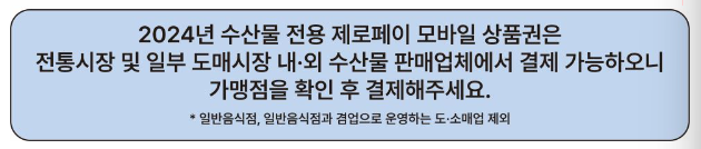 2024 수산물전용 제로페이