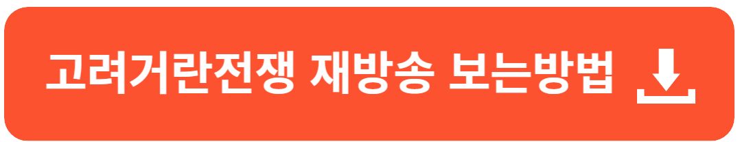 고려거란전쟁 재방송
