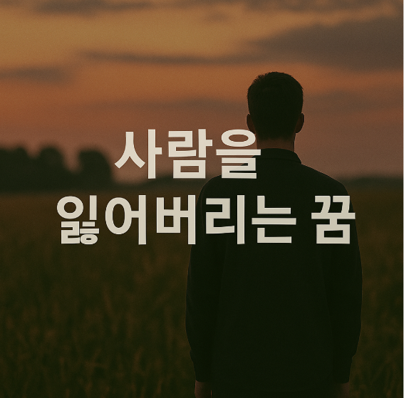 사람을 잃어버리는 꿈