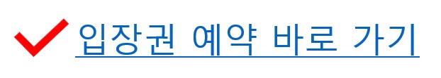 입장권 예약 바로가기 이미지