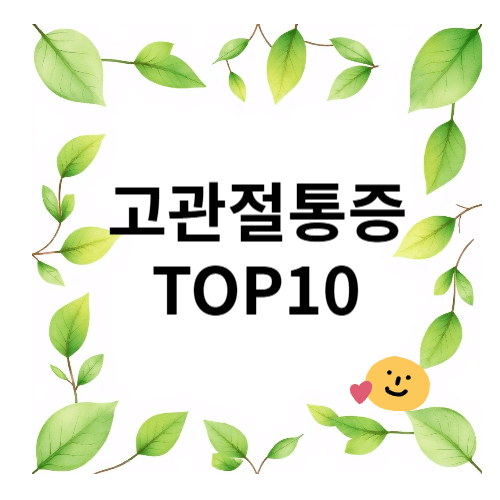 고관절통증 TOP10