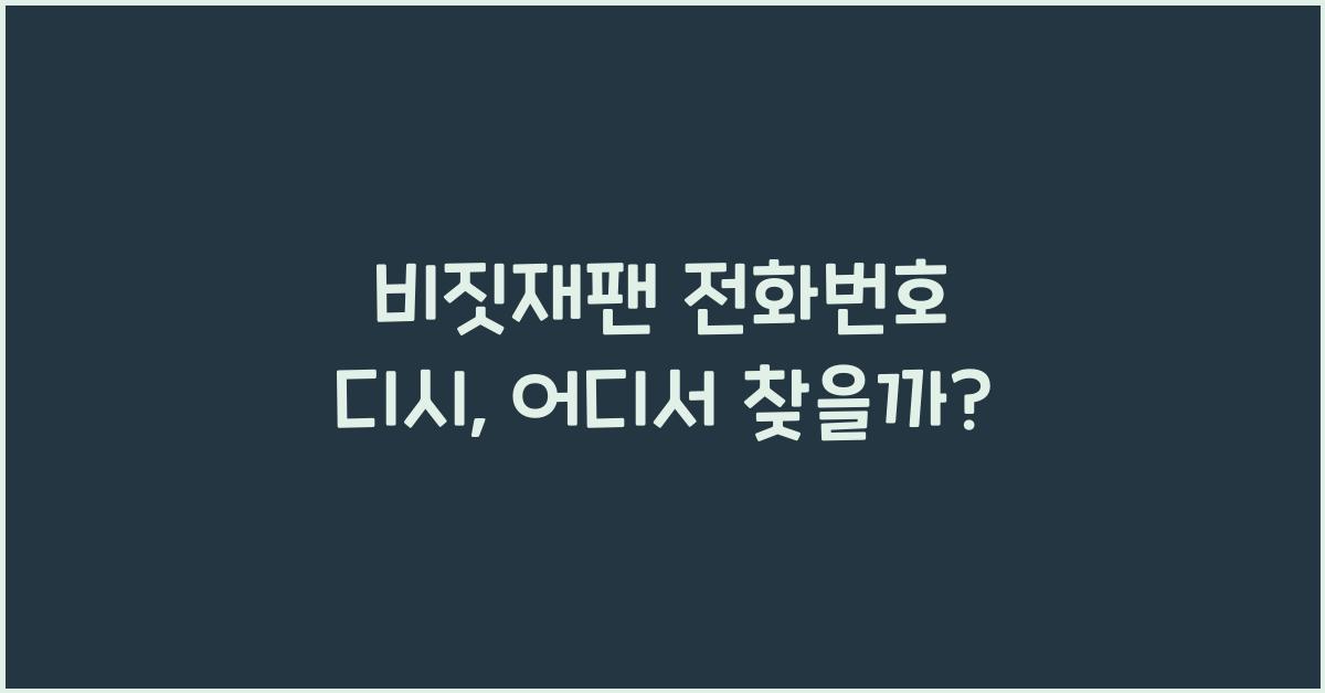 비짓재팬 전화번호 디시