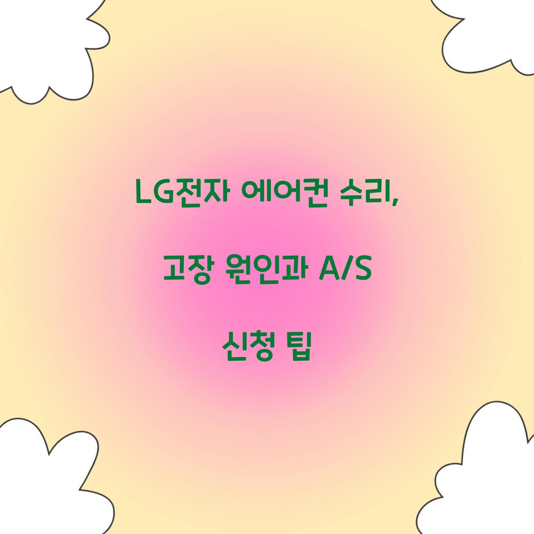 LG전자 에어컨 수리