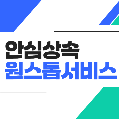 안심상속원스톱서비스 삽화