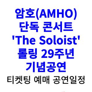 암호-콘서트-티켓팅-예매-2024-일정